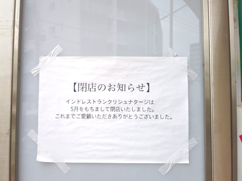クリシュナ　閉店
