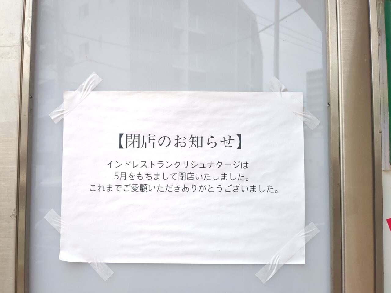 クリシュナ 閉店
