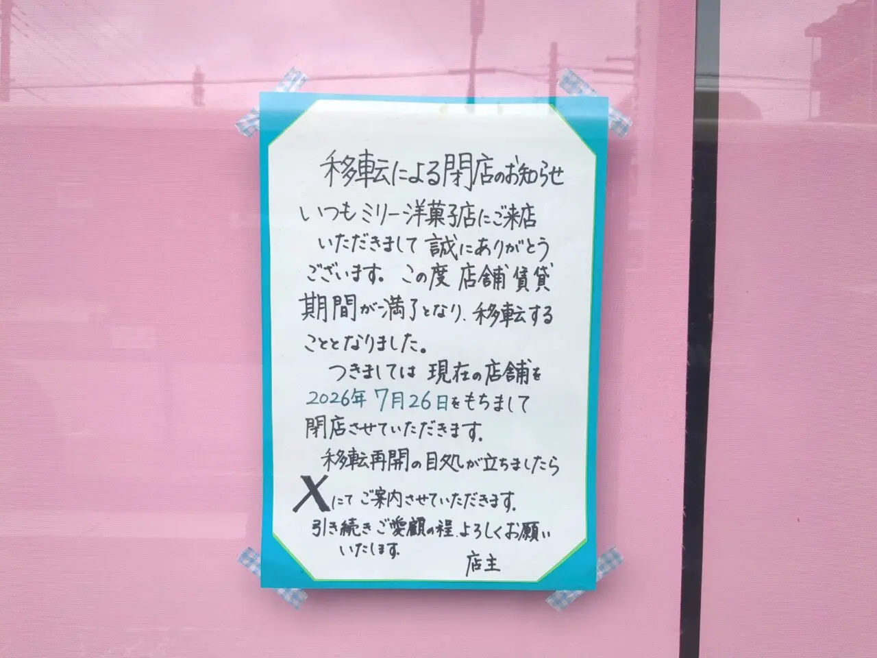 ミリー移転