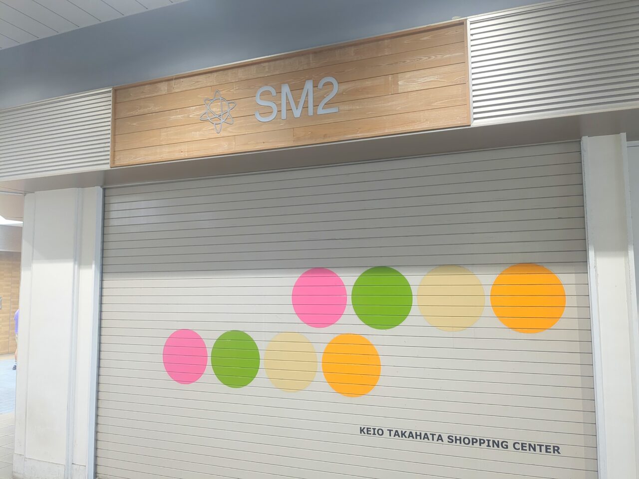 SM2 閉店
