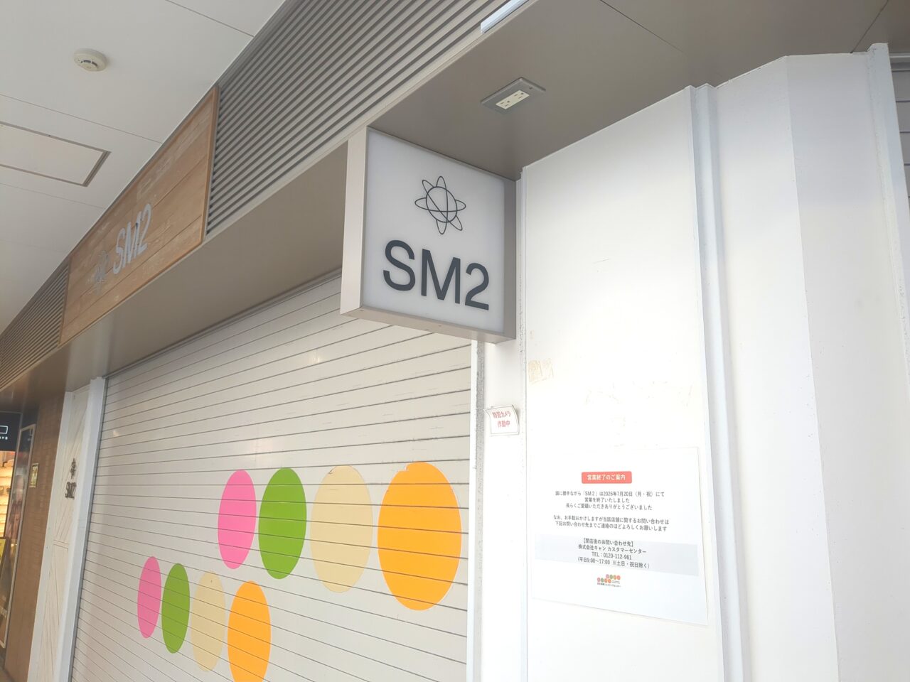SM2 閉店