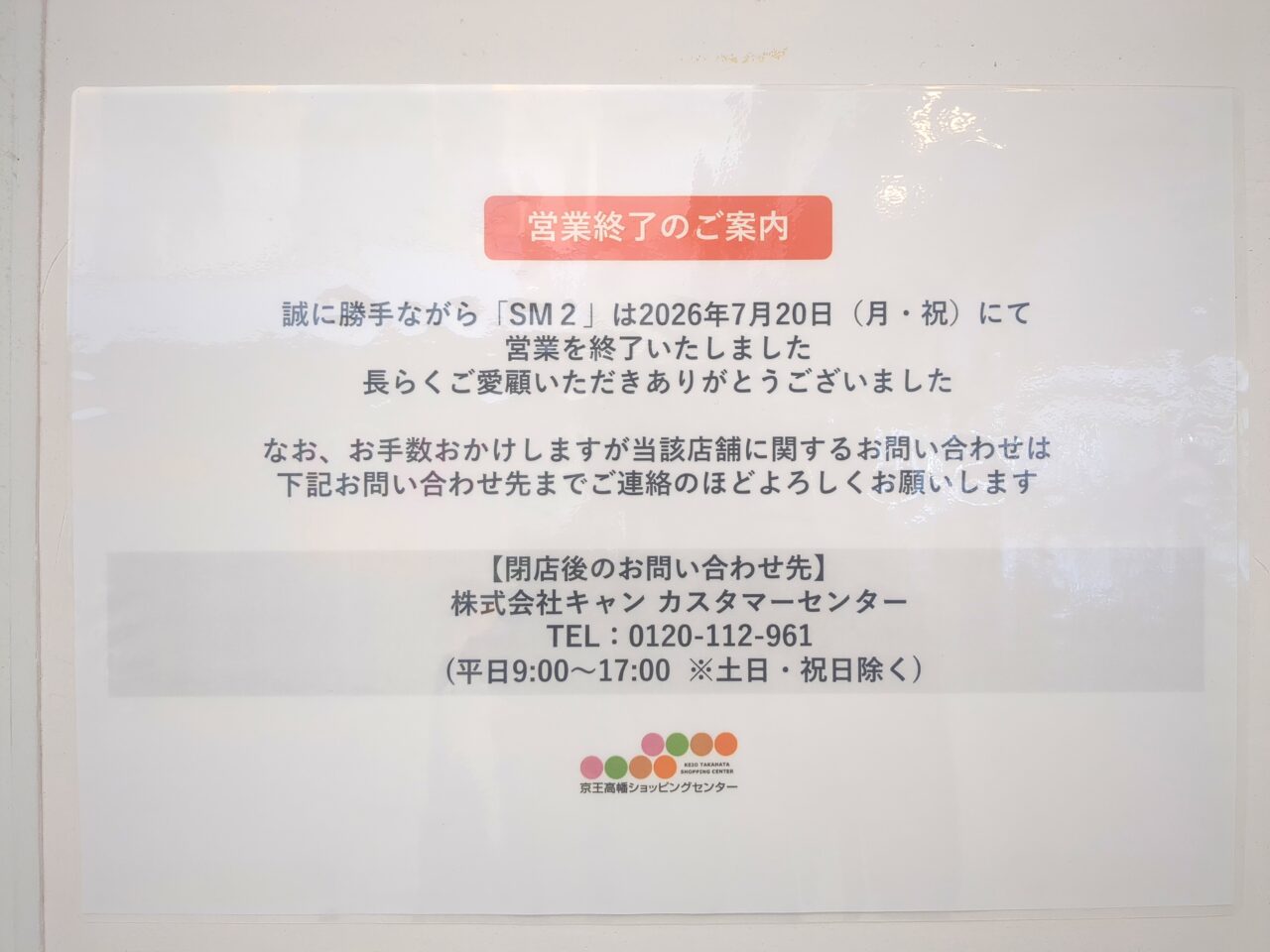 SM2 閉店
