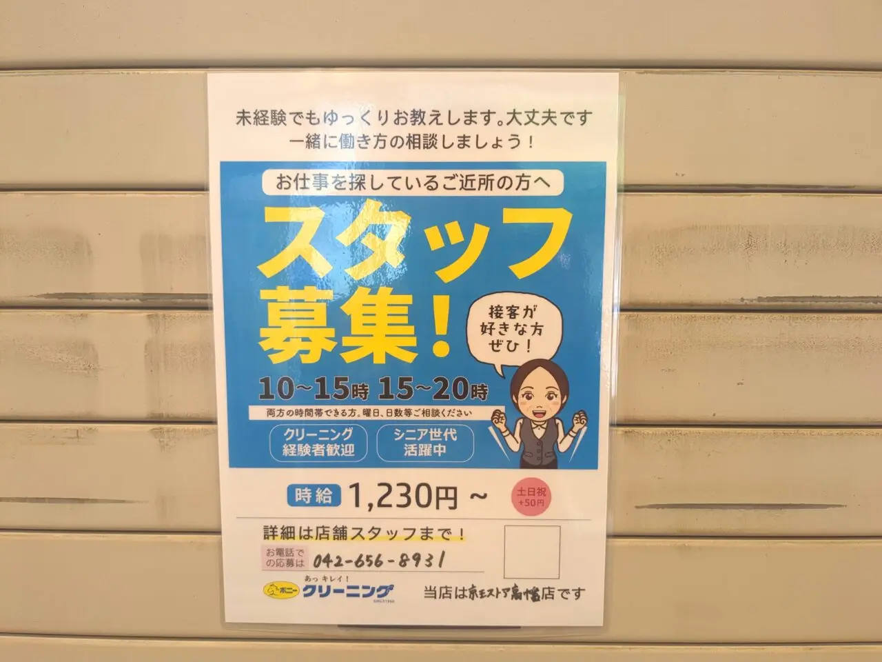 高幡不動 クリーニング ポニー