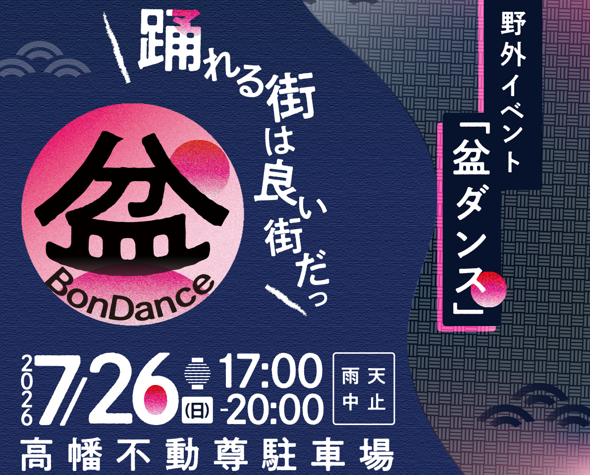 高幡 盆ダンス
