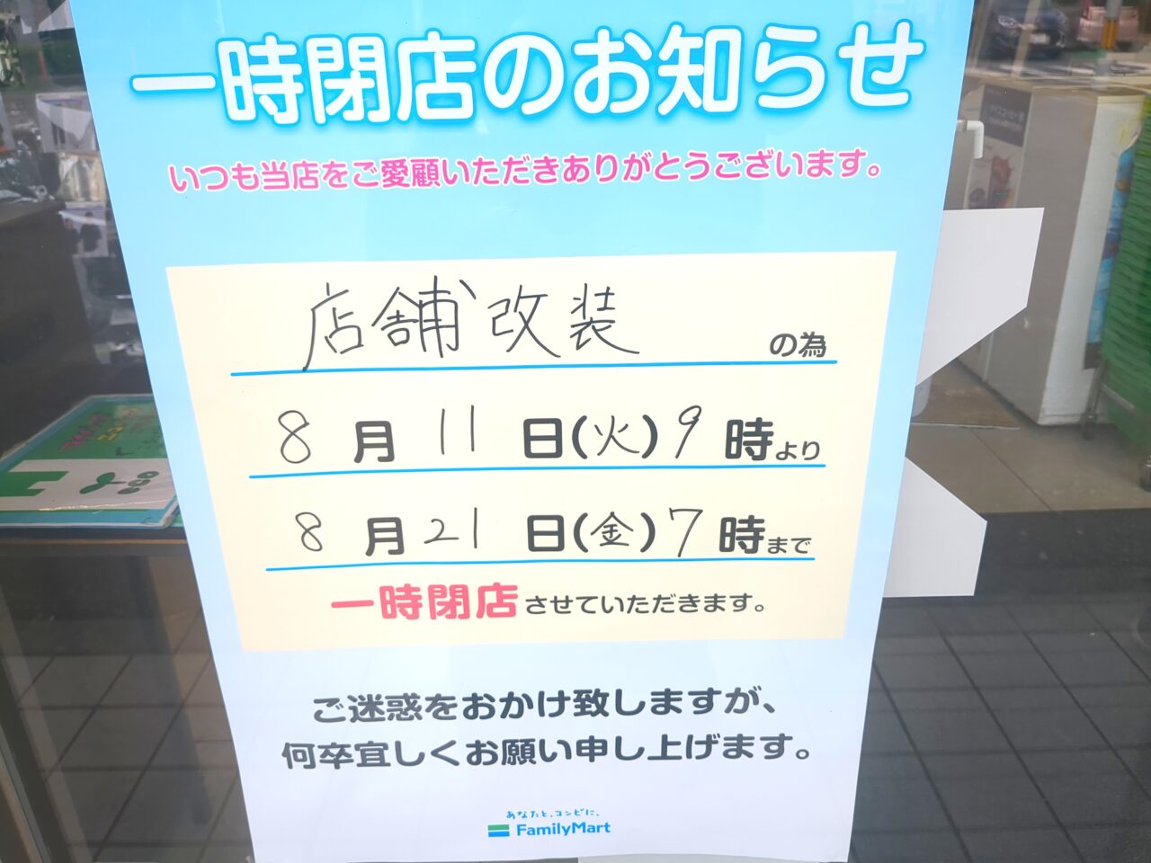 ファミマ 日野旭が丘三丁目店 リニューアル