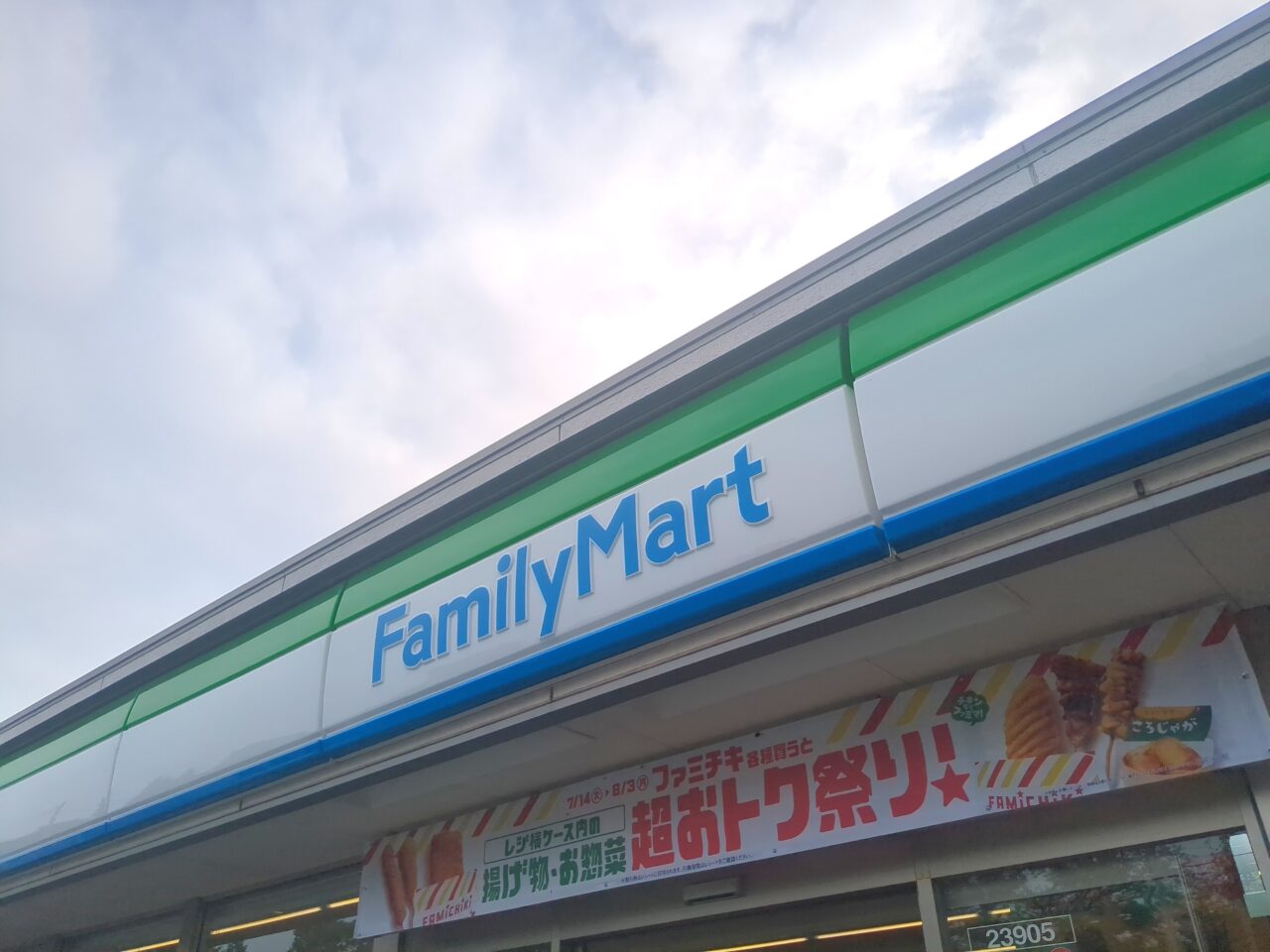 ファミマ 日野旭が丘三丁目店 リニューアル