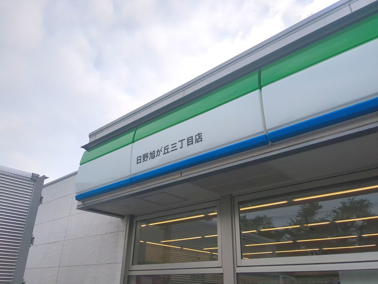 ファミマ 日野旭が丘三丁目店 リニューアル