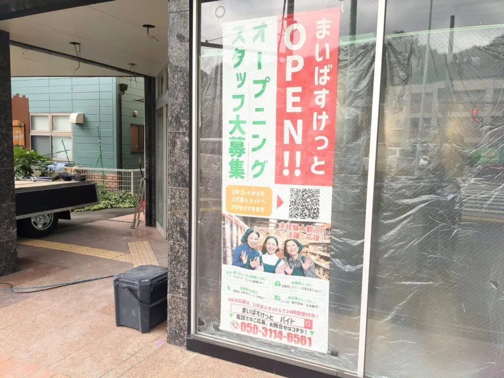 まいばすけっと　百草園駅
