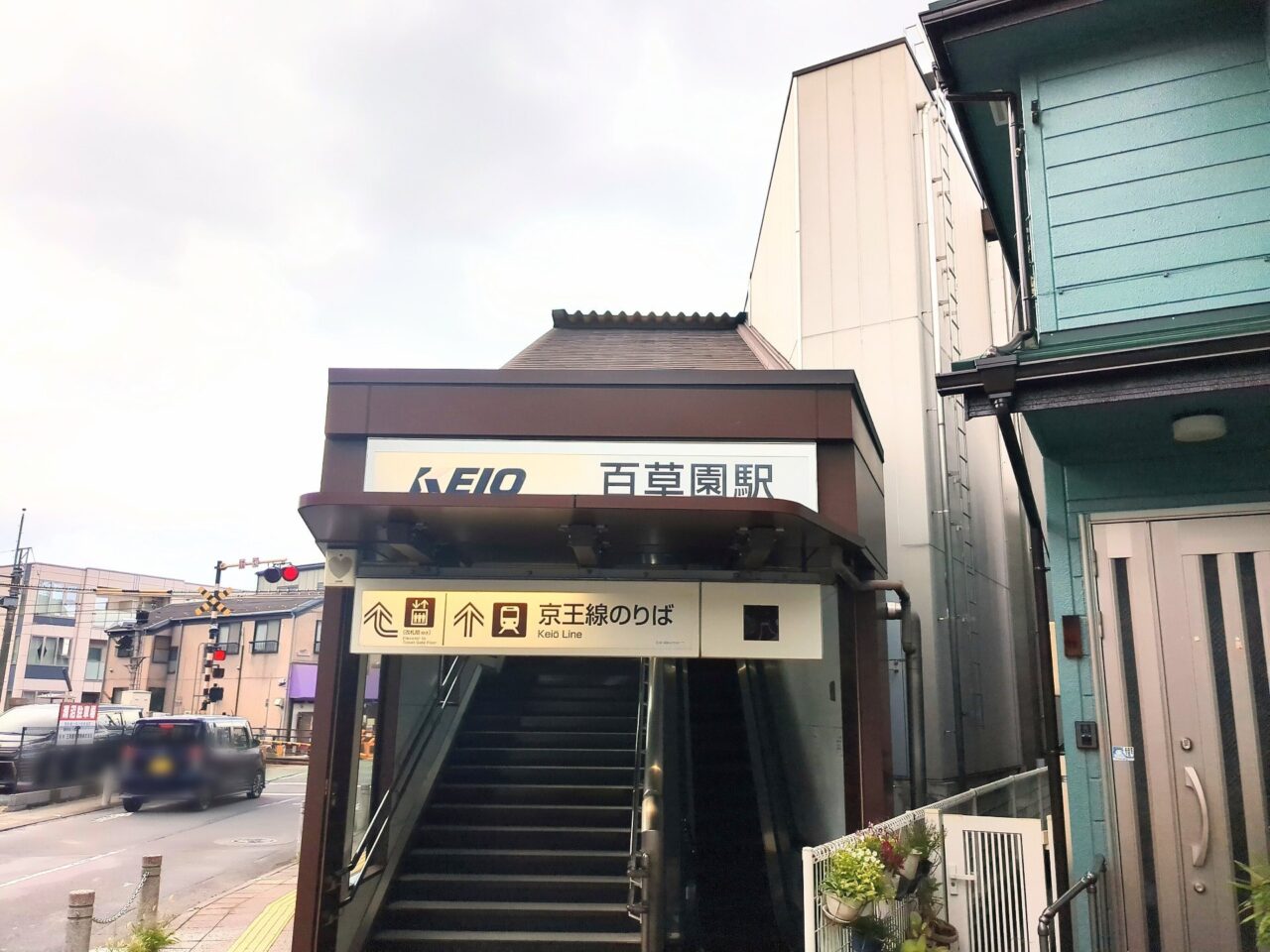 まいばすけっと 百草園駅