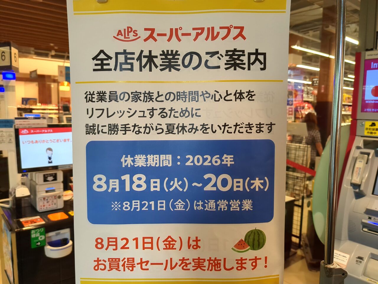 スーパーアルプス