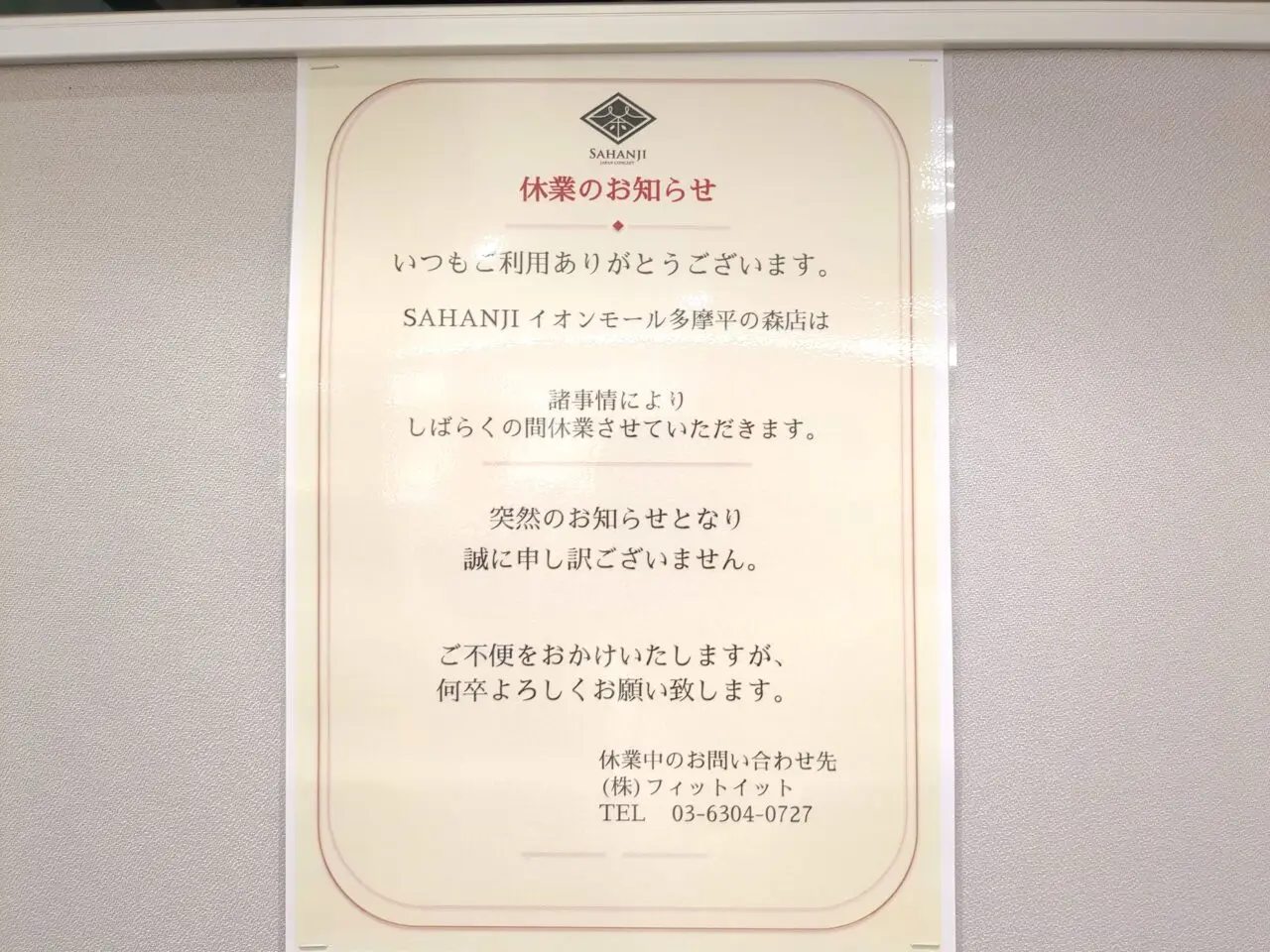 SAHANJI(サハンジ)休業