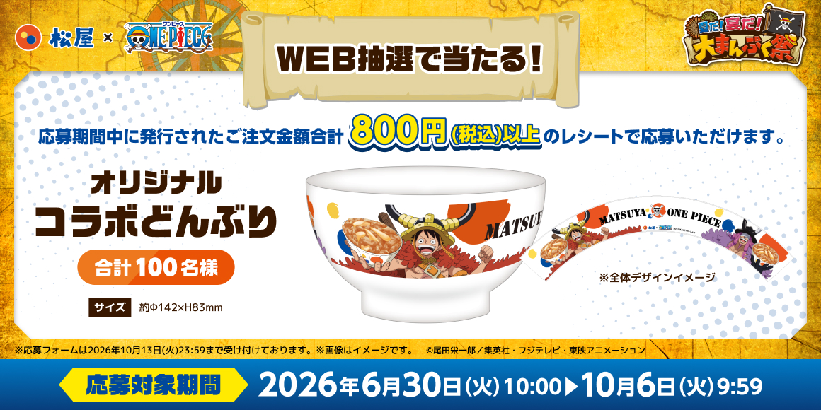 松屋×「ONE PIECE」