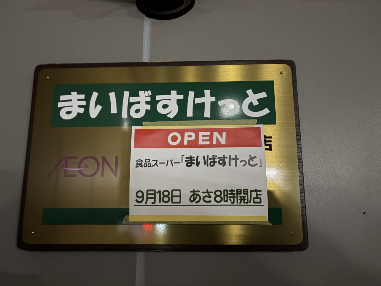 まいばすけっと 高幡不動