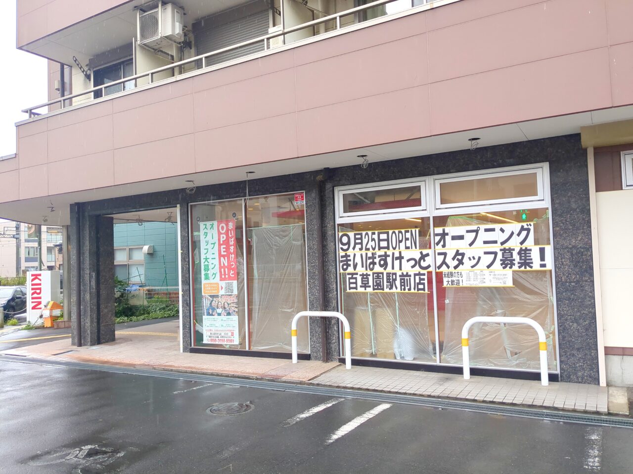 まいばすけっと百草園駅