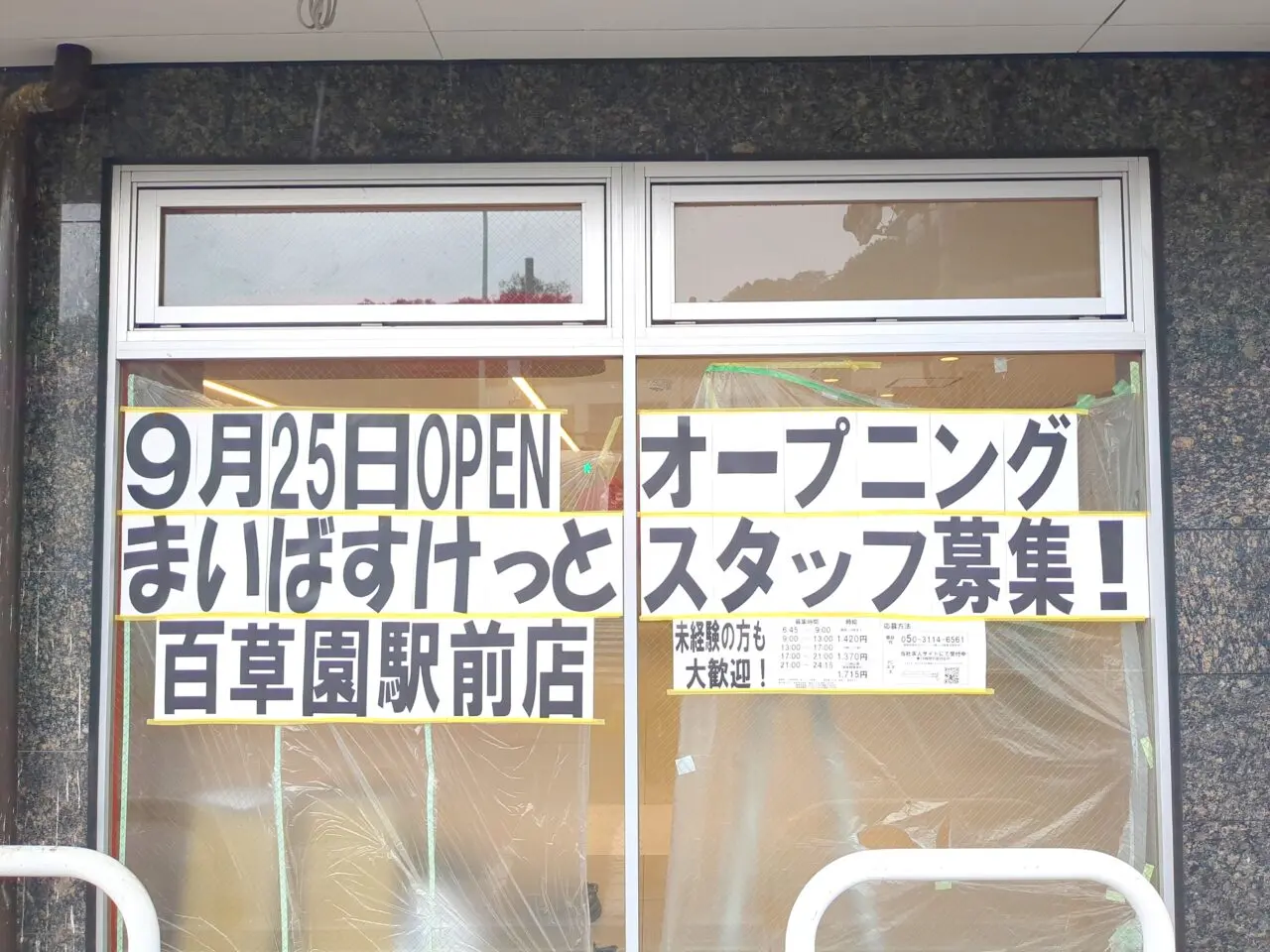 まいばすけっと百草園駅