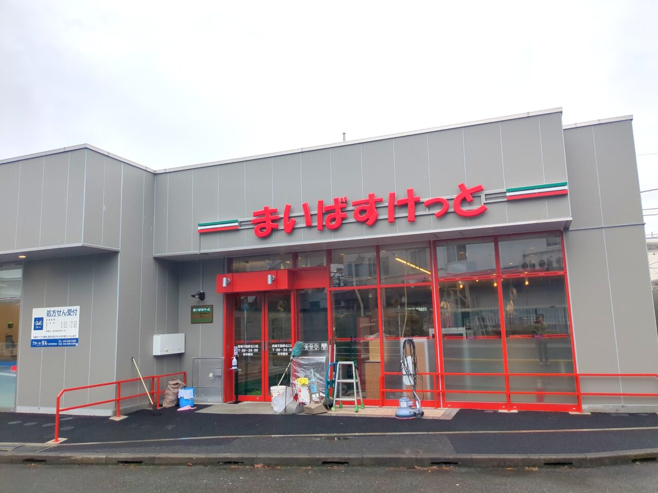 まいばすけっと 高幡不動