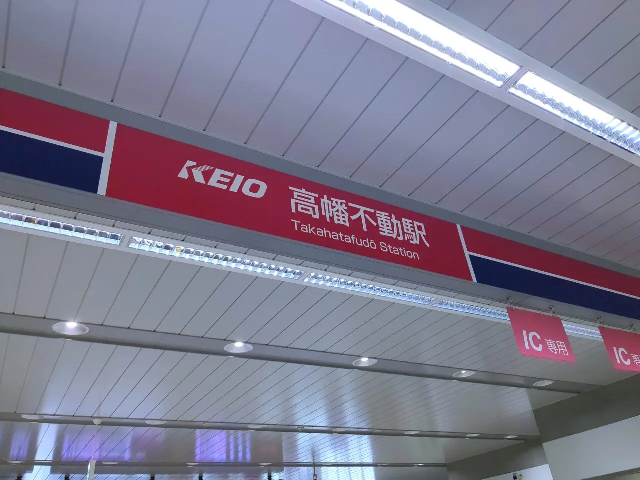 高幡不動駅