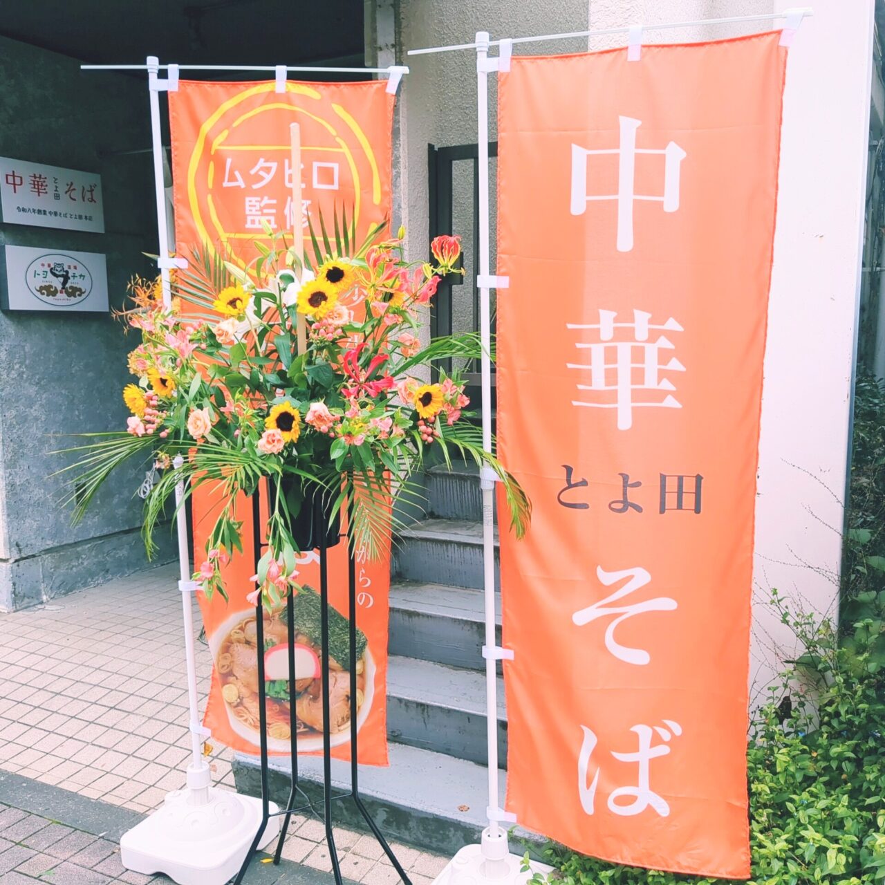 中華そば とよ田