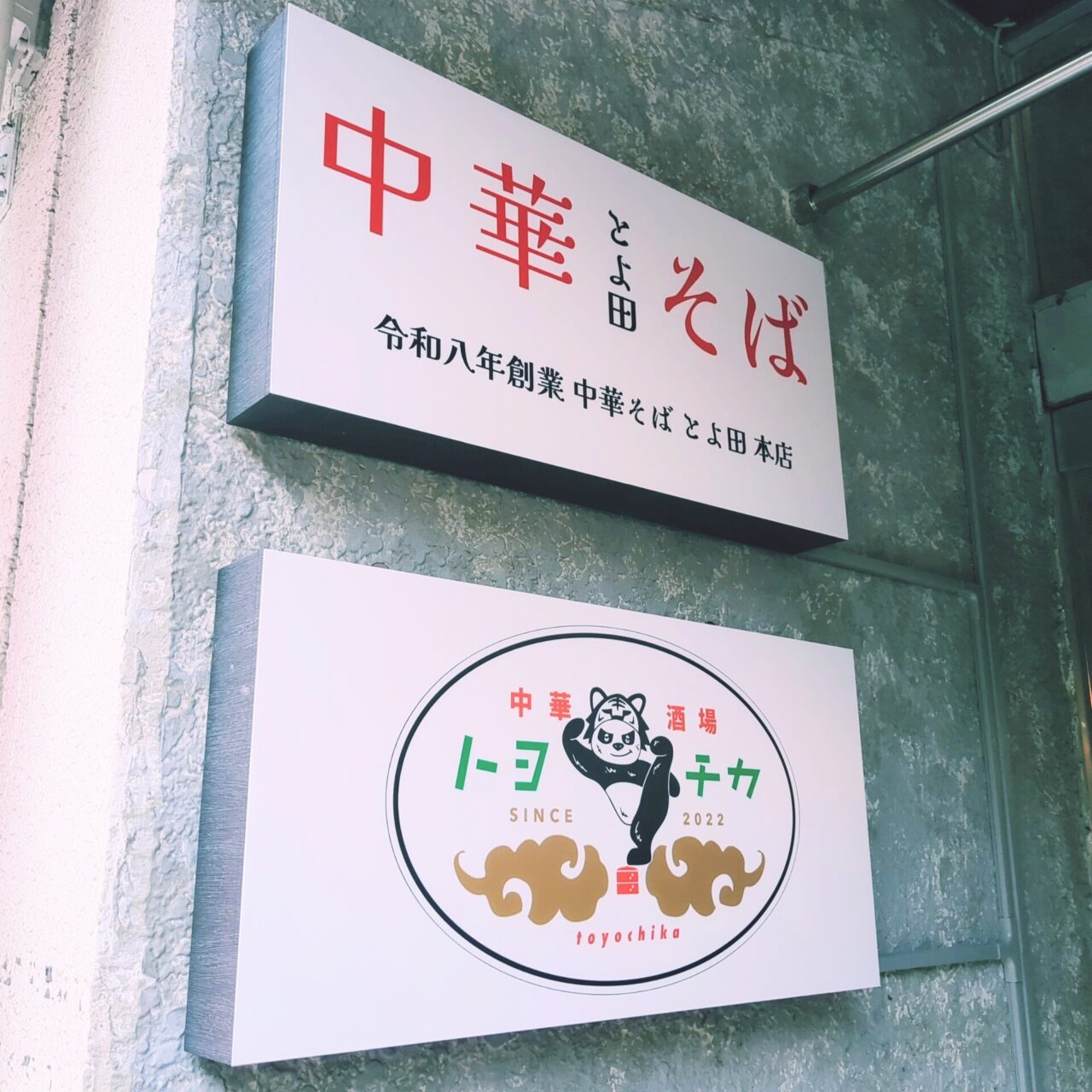 中華そば とよ田