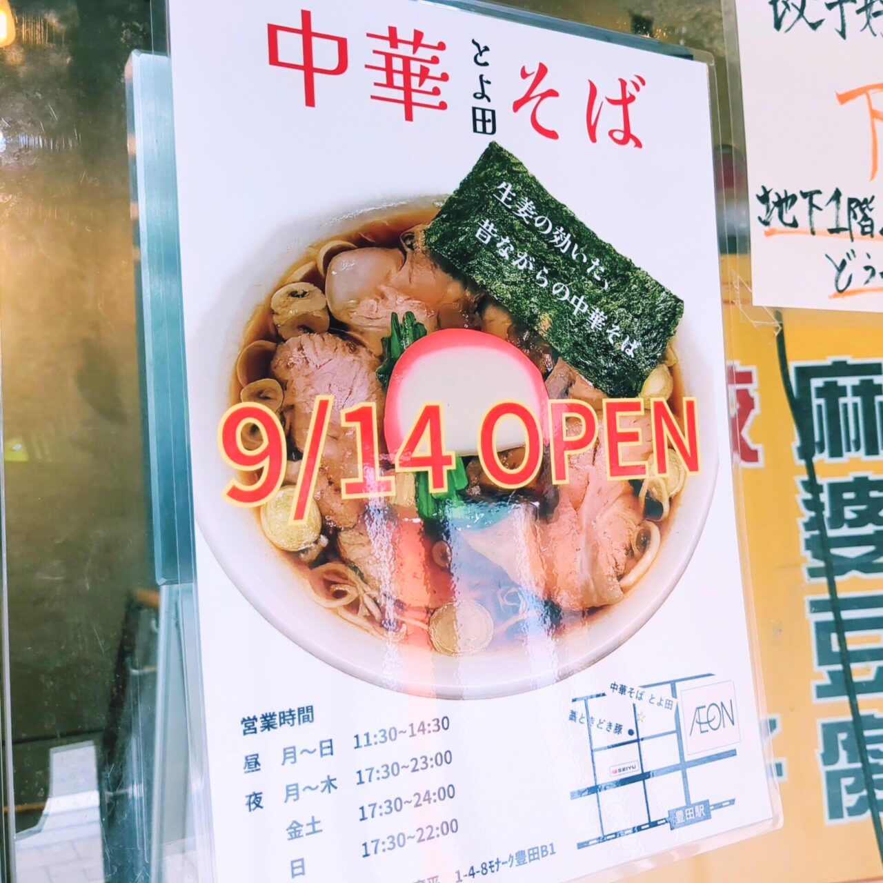 中華そば とよ田