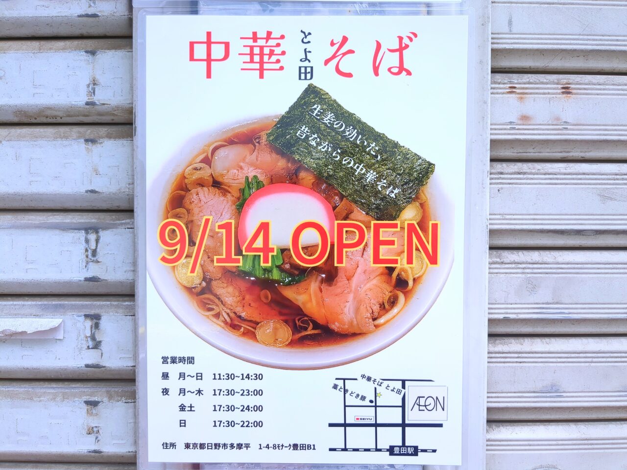 中華そば とよ田