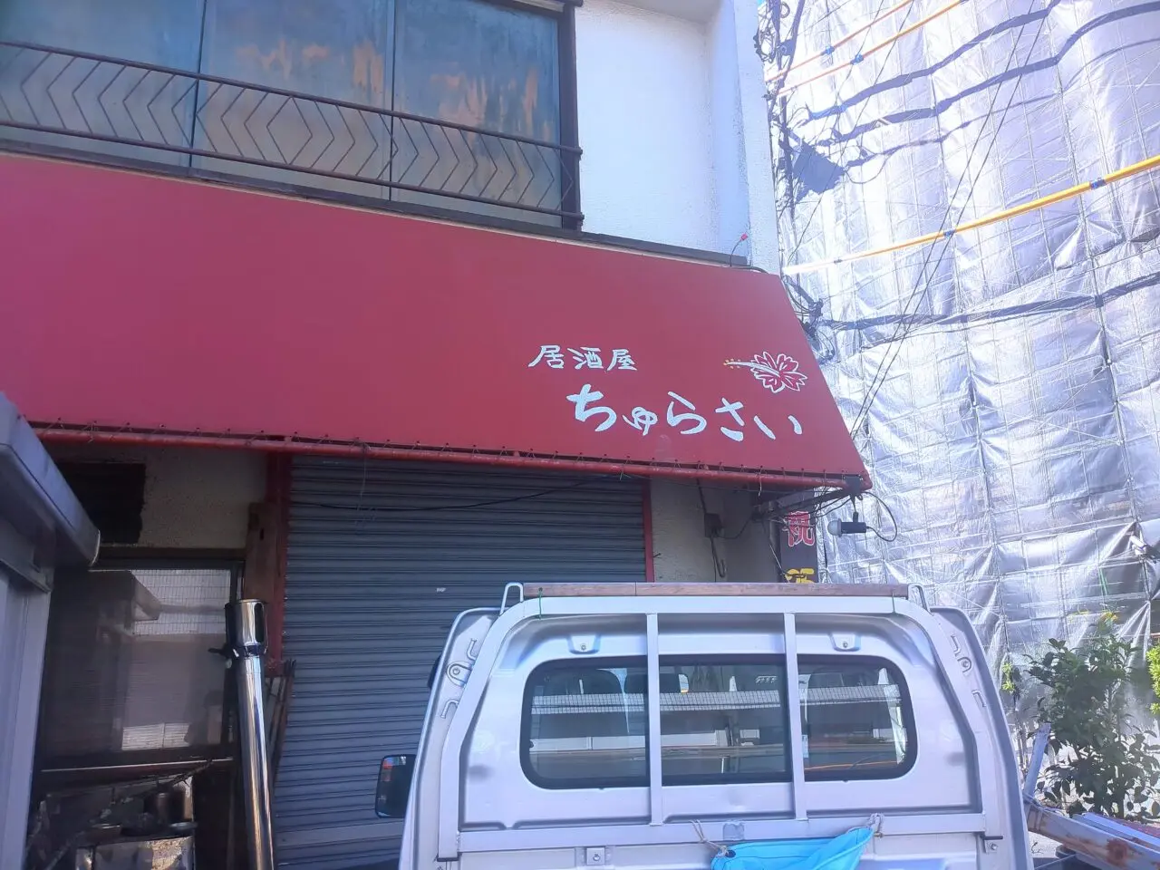 ちゅらさい移転