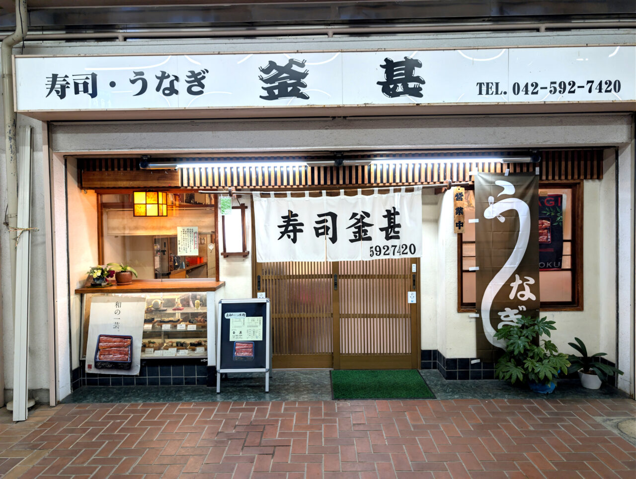 寿司・うなぎ 釜甚
