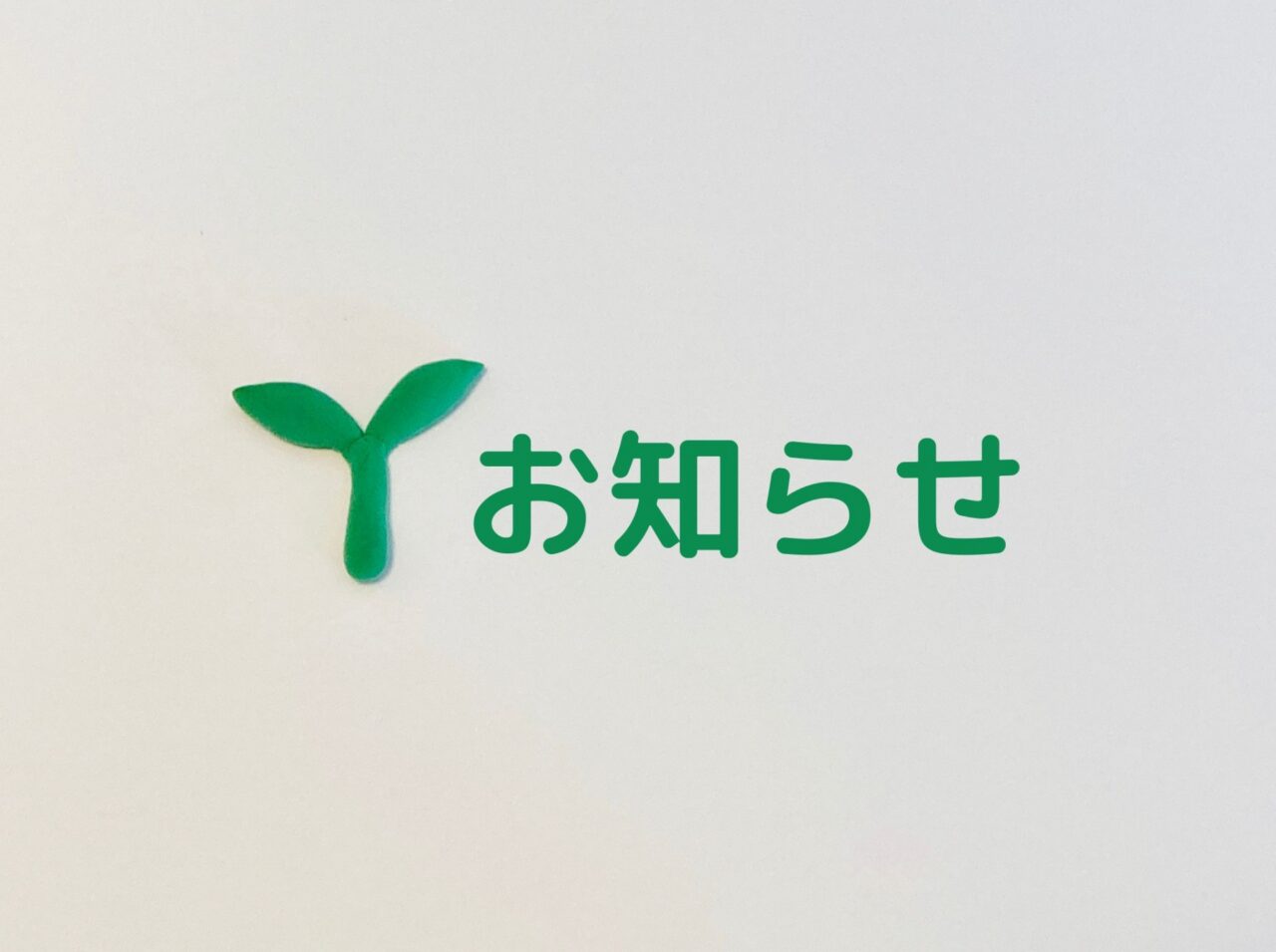 お知らせ