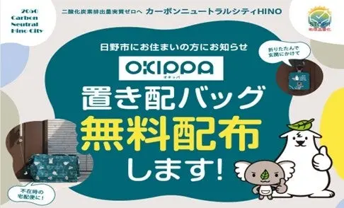 日野市オリジナルデザインの置き配バッグ無料配布の案内