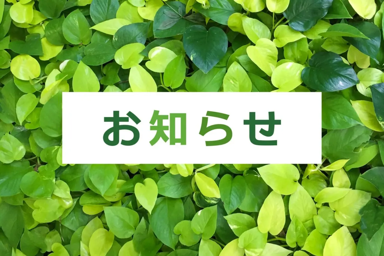 お知らせ
