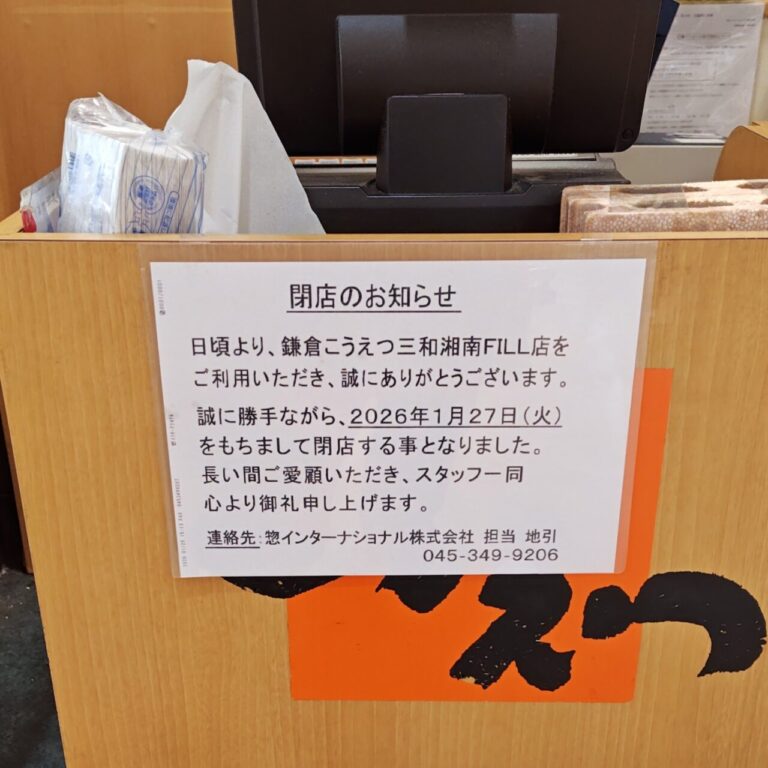 【藤沢市】湘南モールフィル店のスーパー三和内の揚げ物惣菜店「鎌倉こうえつ」 が1月27日をもって閉店していました。突然の閉店に驚きの声。